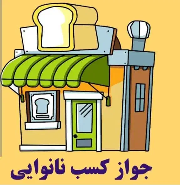 فروش امتیاز نانوایی لواشی یارانه نوع۲|فروشگاه و مغازه|آستارا, |دیوار