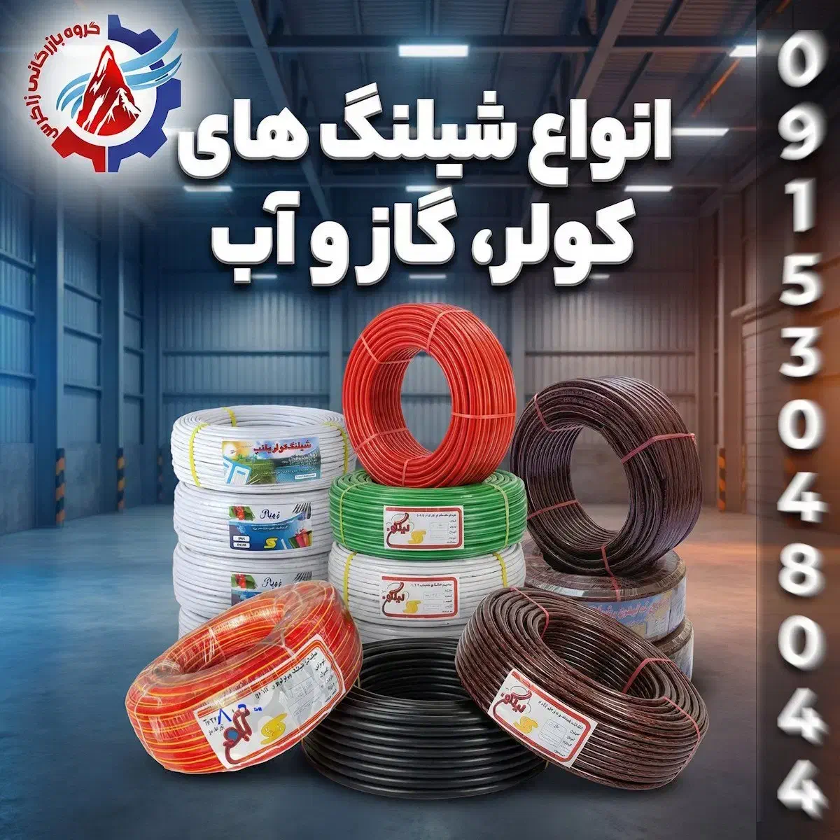 انواع شیلنگ های کولر، گاز و آب