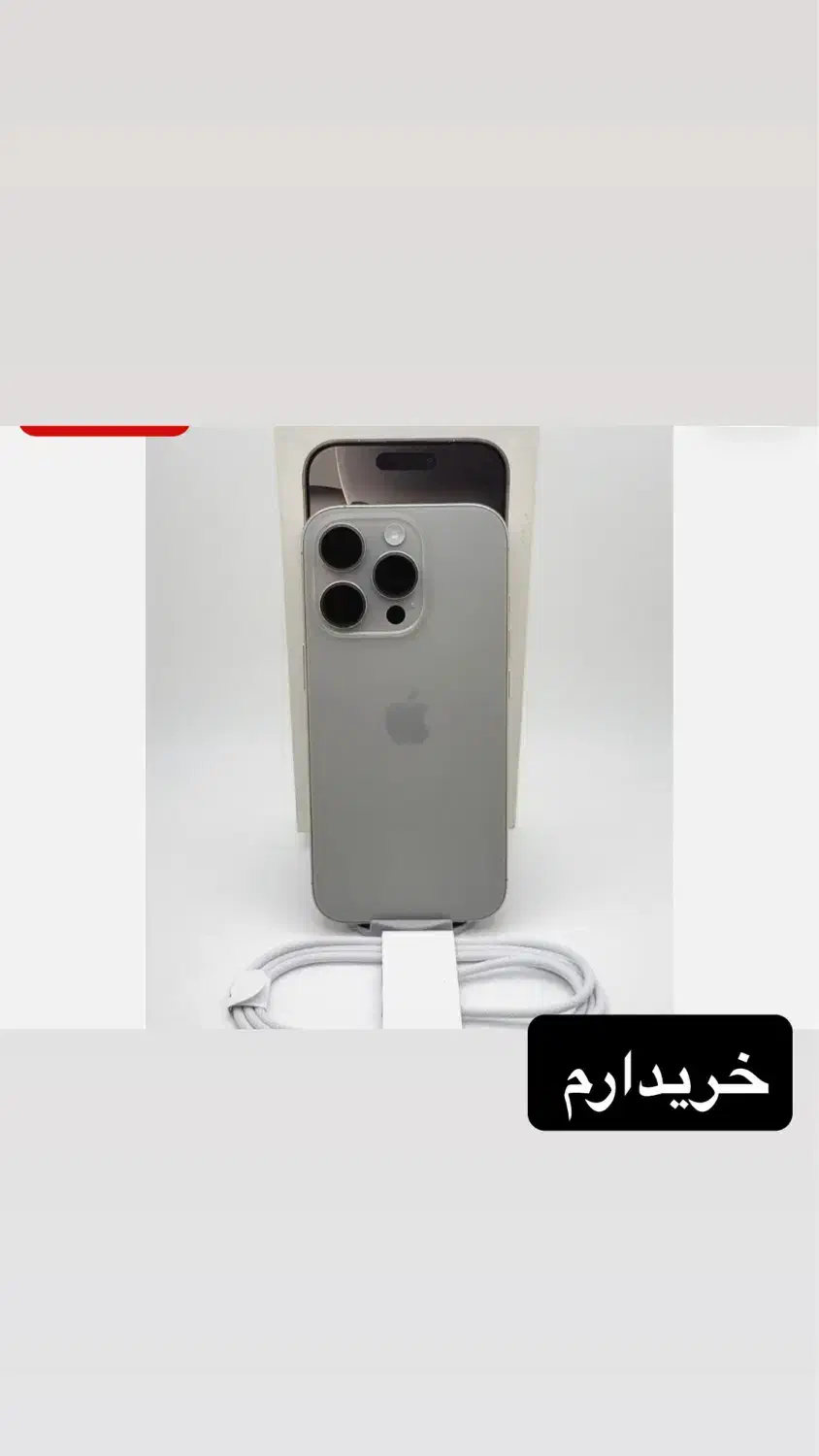 ۱۵ پرو نچرال|موبایل|چابهار, |دیوار