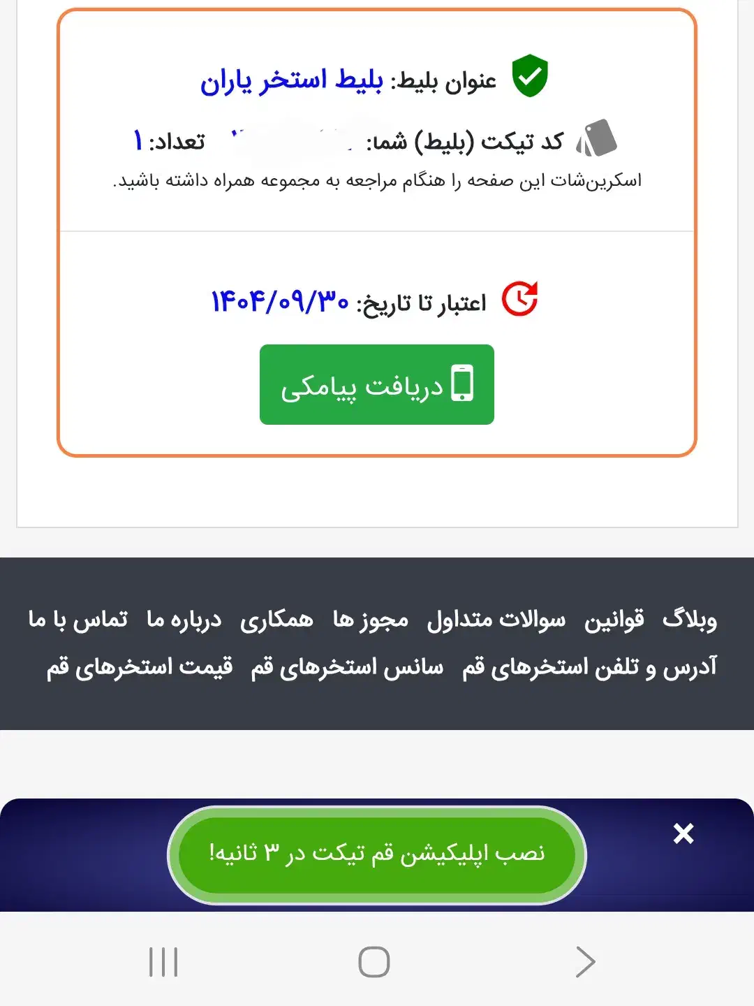 بلیطاستخریاران|بلیت ورزشی|قم, بکایی|دیوار