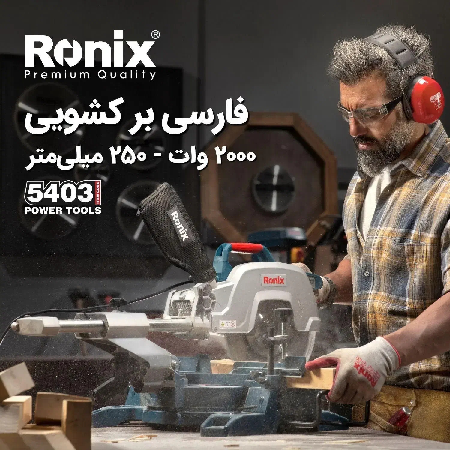 اره فارسی بر کشویی رونیکس 255mm مدل 5403 و 5304|ابزارآلات|هشتگرد, شهرک راه آهن|دیوار