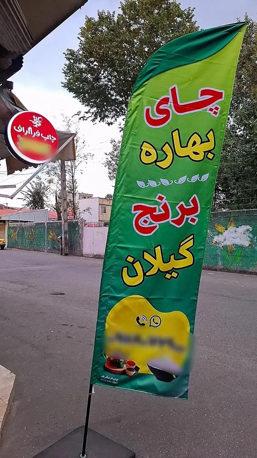 پرچم ساحلی ساتن امریکایی|خدمات پیشه و مهارت|رشت, دباغیان|دیوار