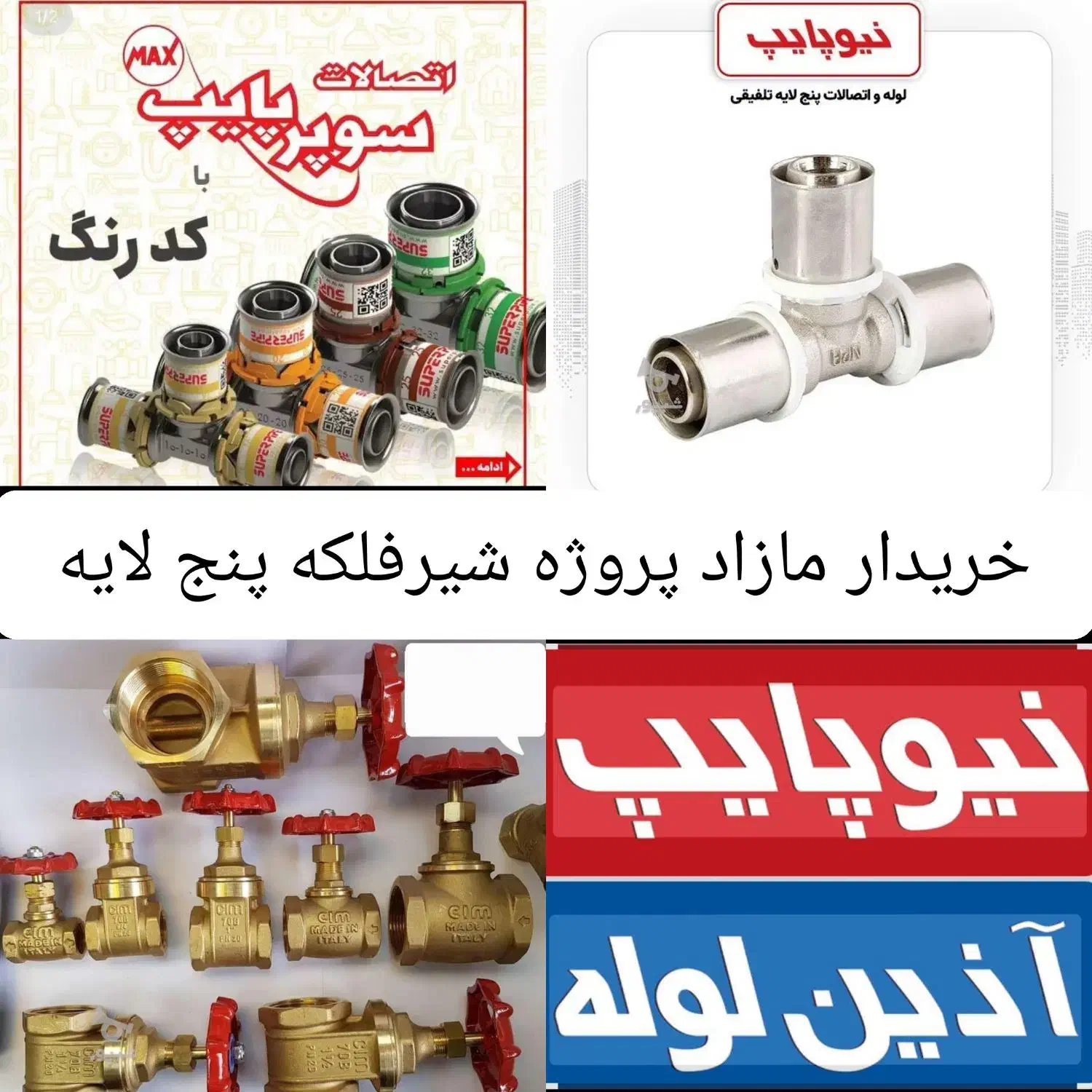 خریدشیر فلکه اتصالات نیو پایپ سوپرپایپ شیرفلکه|مصالح و تجهیزات ساختمان|تهران, تهرانسر شرقی|دیوار