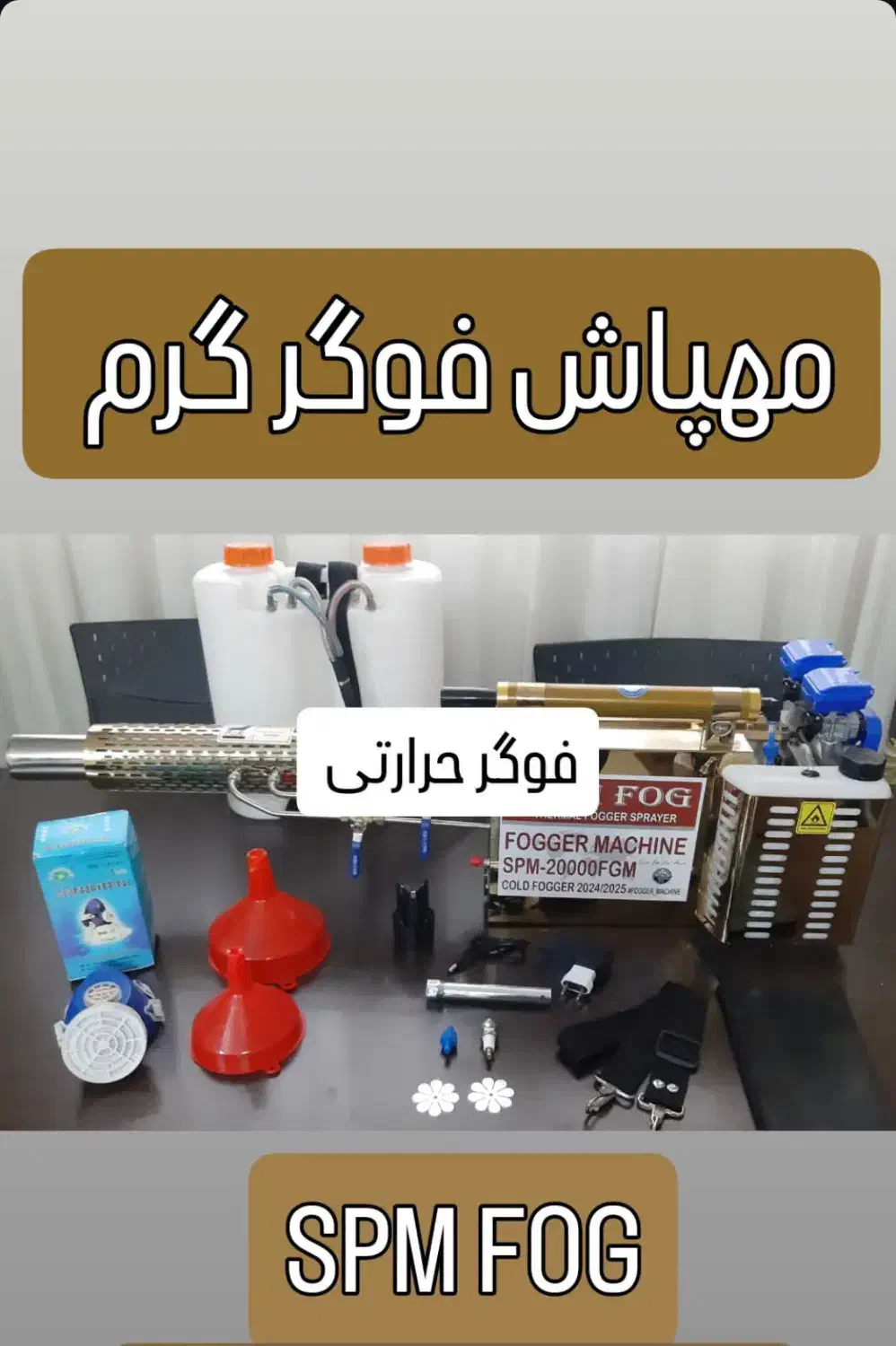 فوگر|ماشینآلات صنعتی|سورک, |دیوار