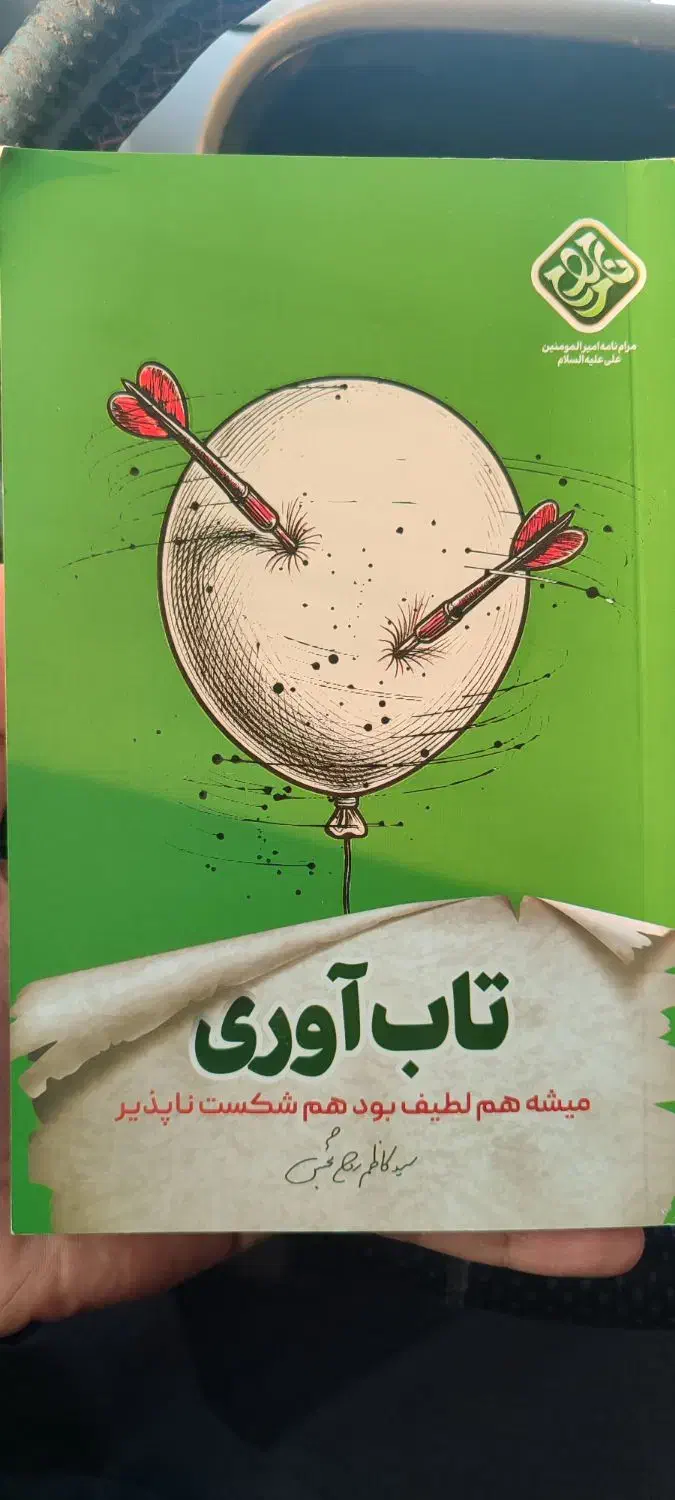 کتاب تاب آوری و کتاب نماز باحال|کتاب و مجله مذهبی|مشهد, پنجتن|دیوار