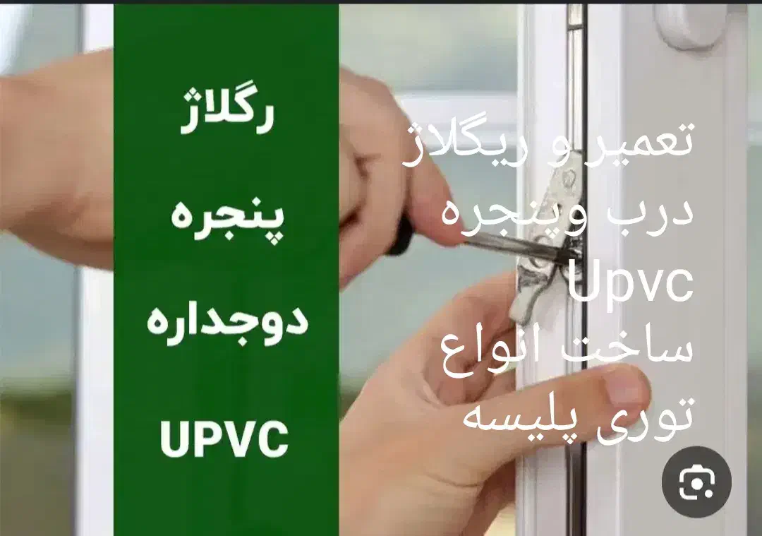 تعمیر وریگلاژ وساخت درب وپنجره دوجداره توری پلیسه|خدمات پیشه و مهارت|کرمانشاه, |دیوار