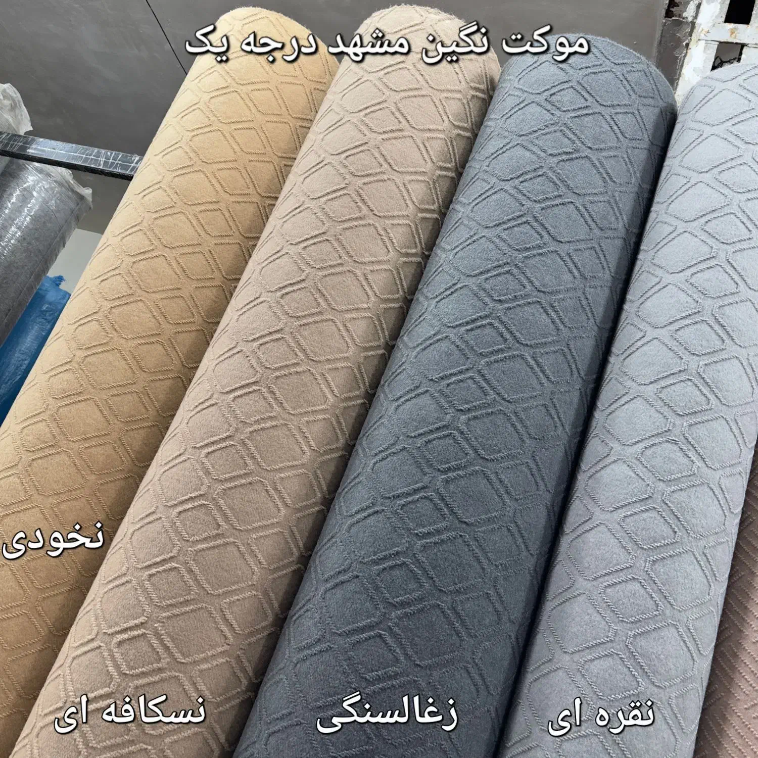 ** فروش عُمده موکت نمدی **|موکت|مشهد, توس (بلوار توس)|دیوار