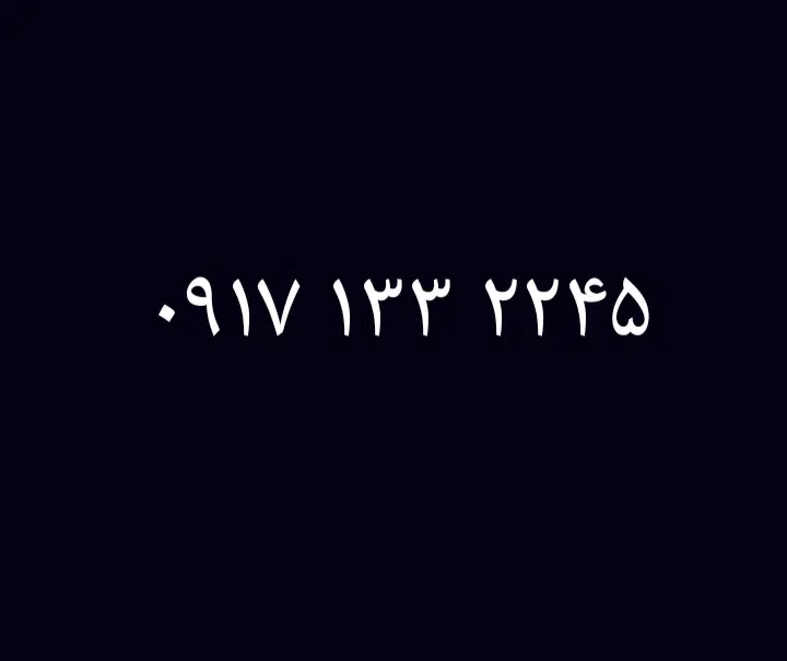 0917.133.2245|سیمکارت|نیریز, |دیوار