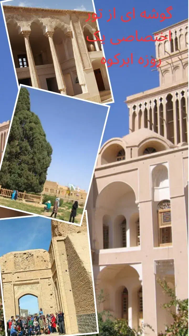 تور یک روزه شهر توریستی ابرکوه|تور و چارتر|شهرضا, |دیوار