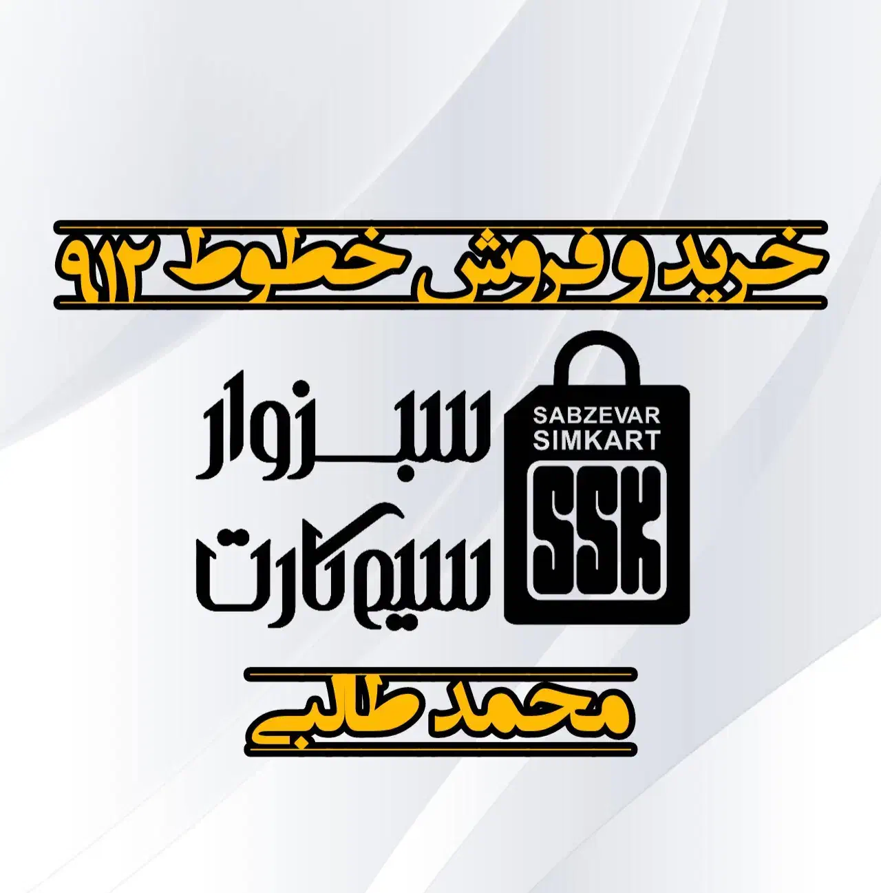 0915.184.71.46|سیم‌کارت|بجنورد, |دیوار