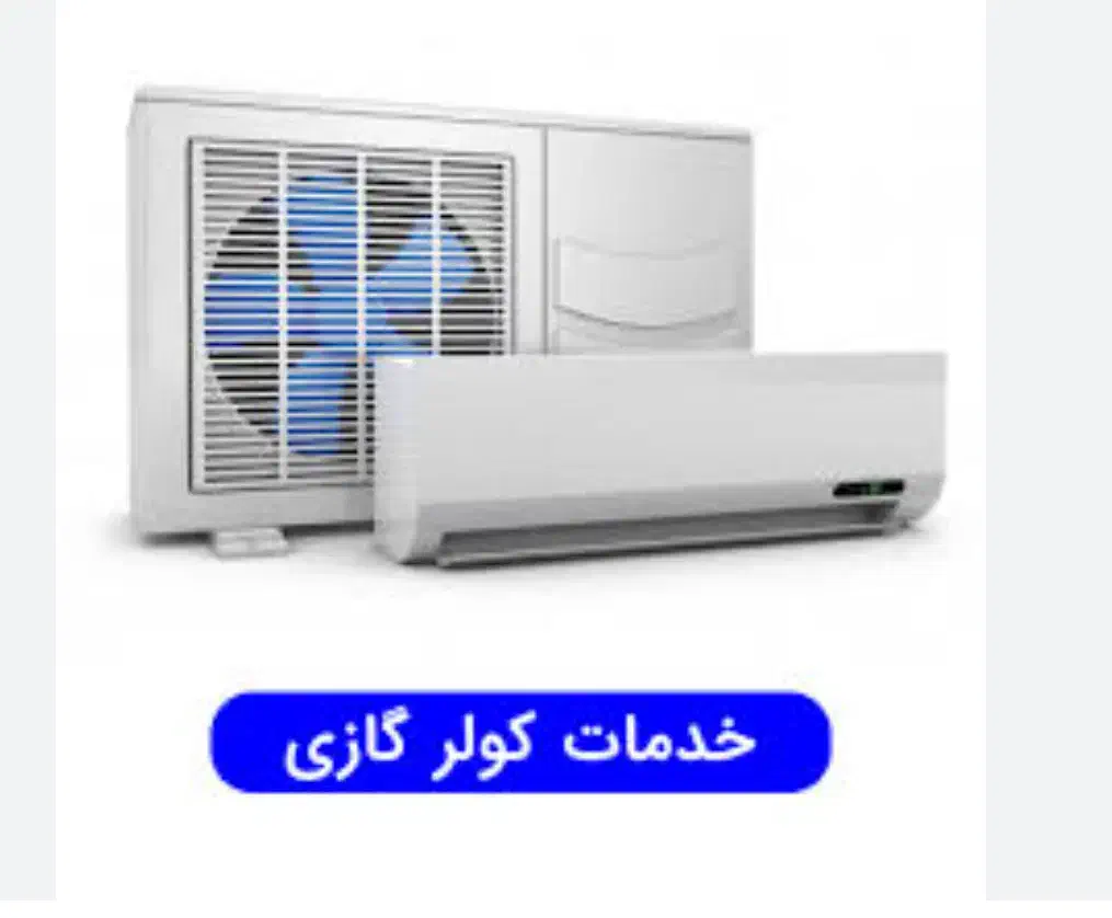 انواع خدمات کولر گازی محمد|خدمات پیشه و مهارت|قشم, |دیوار