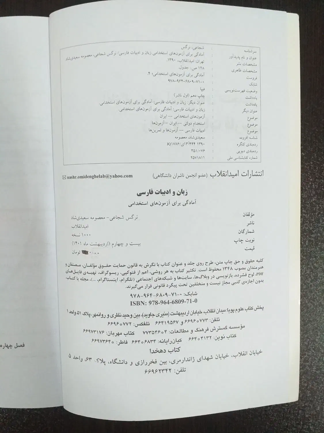 کتاب استخدامی اطلاعات عمومی ادبیات فارسی|کتاب و مجله آموزشی|قم, انسجام|دیوار