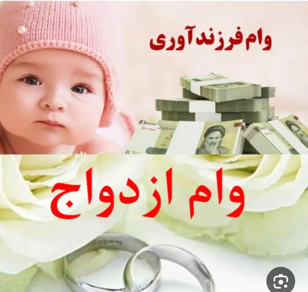 وام ازدواج  فرزند اوری|خدمات مالی، حسابداری، بیمه|یاسوج, |دیوار