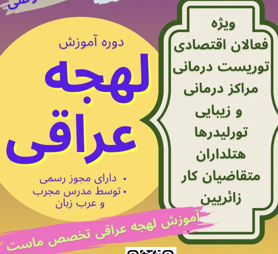 مکالمه لهجه عراقی|خدمات آموزشی|ایلام, |دیوار