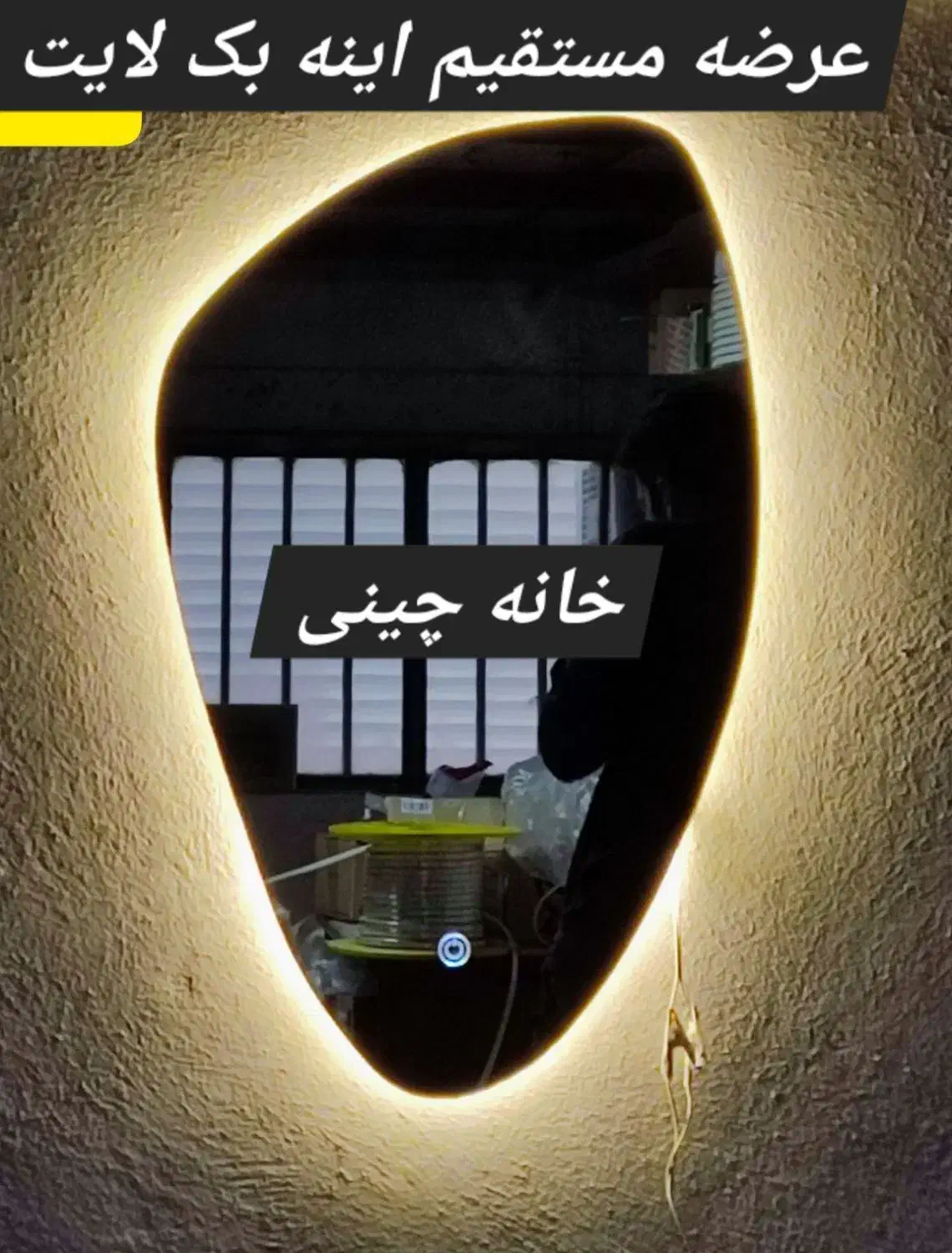 اینه پشت لایت دفرمه طرح متنوع|آینه|تبریز, |دیوار