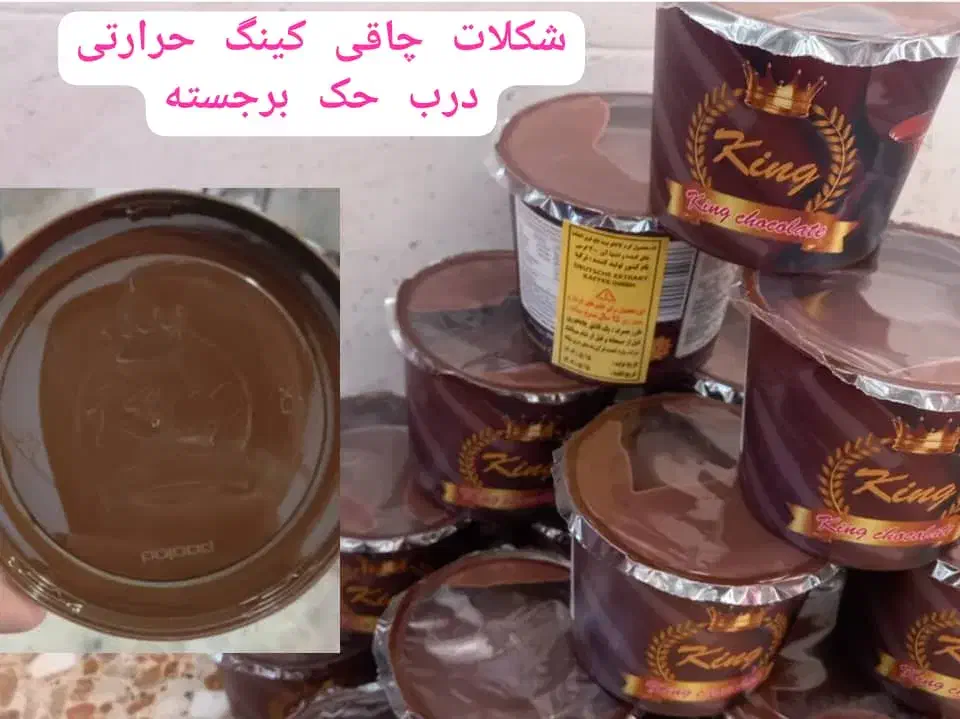 شکلات کینگ صادراتی|عمدهفروشی|تهران, امیریه|دیوار