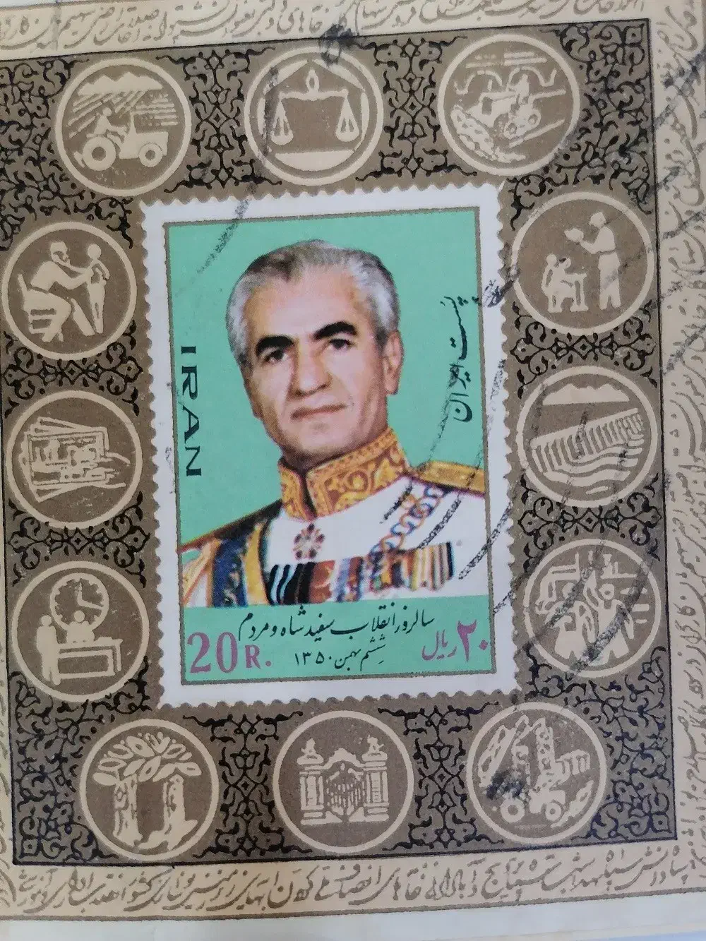 تمبر 20 ریالی سالروز انقلاب سفید شاه و ملت|کلکسیون سکه، تمبر، اسکناس|اهواز, نادری|دیوار