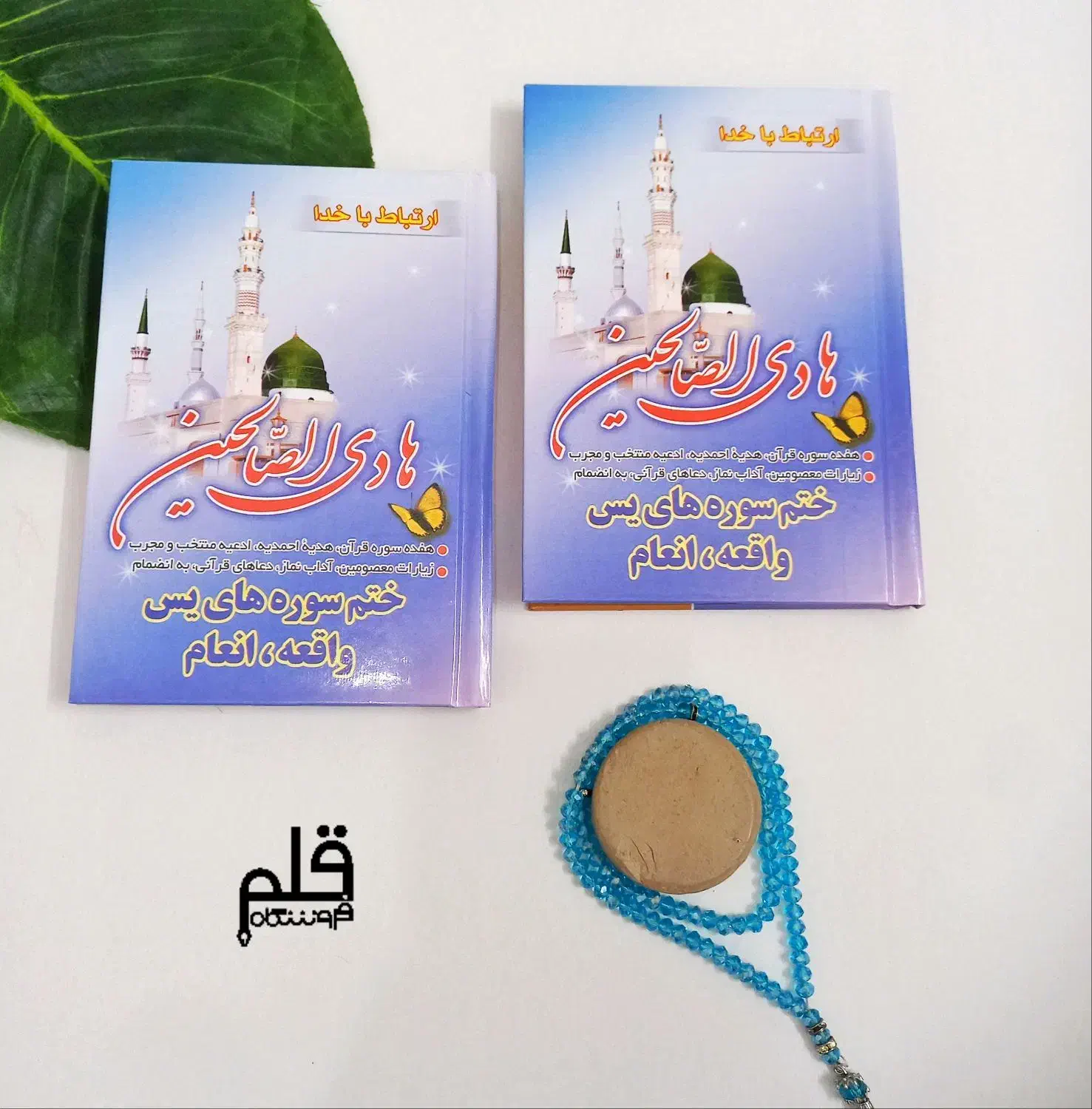ارتباط باخدا هادی الصالحین جهت وقف و یادبود|کتاب و مجله مذهبی|قم, عمار یاسر|دیوار