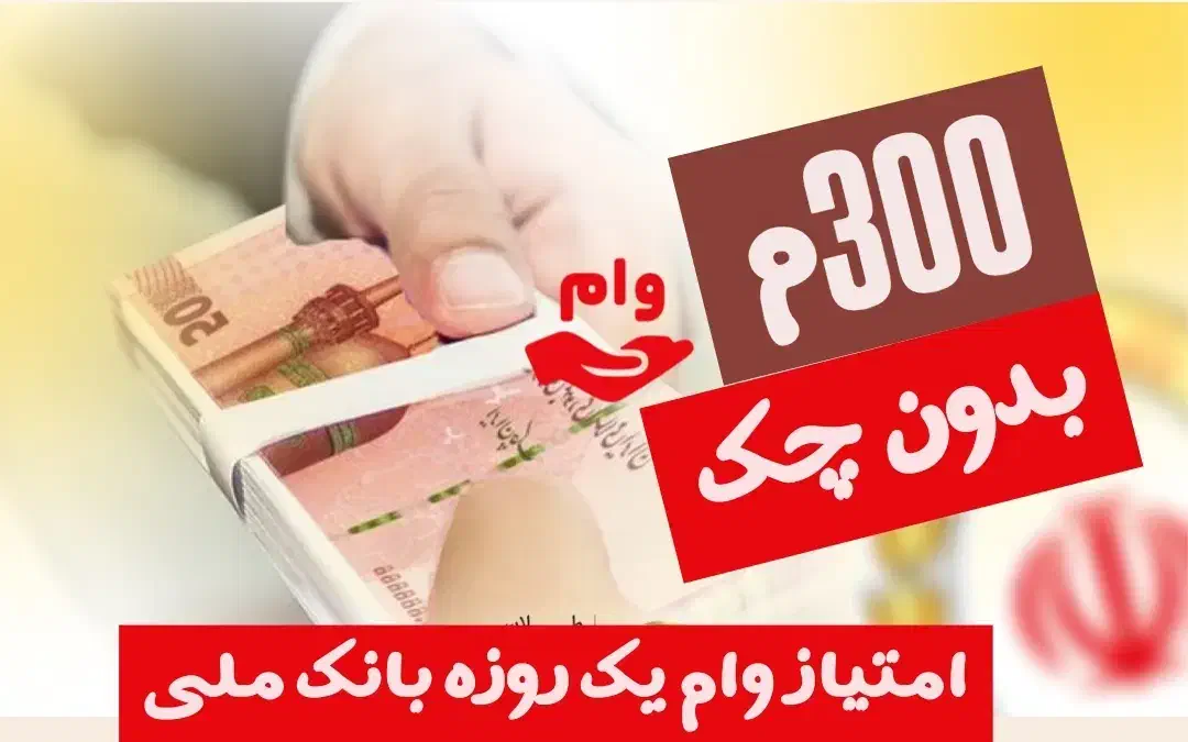 امتیاز وام فوری 18 ماهه مهربانی بانک ملی واریز آنی|خدمات مالی، حسابداری، بیمه|خمین, |دیوار