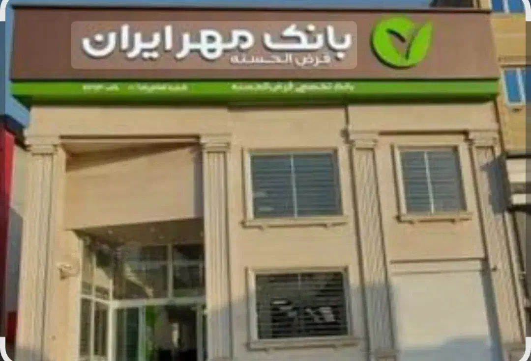 خریدو فروش امتیاز ،مهر ، ،مهربانی، رسالت اعتبارملی|خدمات مالی، حسابداری، بیمه|یزد, |دیوار