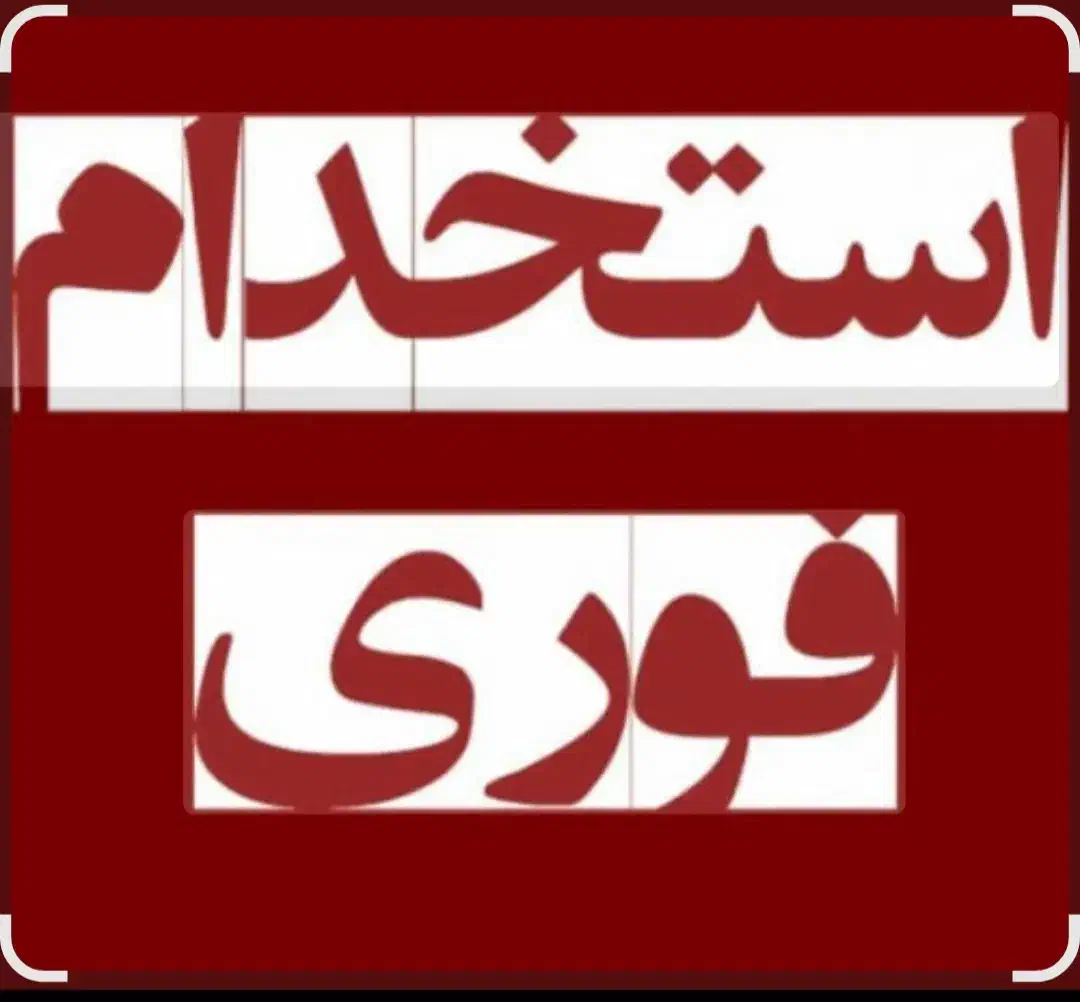 جویای کار هستم|خدمات پیشه و مهارت|نجف‌آباد, یزدانشهر|دیوار