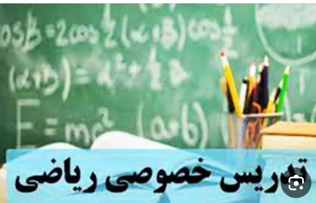 تدریس ریاضی دبستان ،راهنمایی و دبیرستان|خدمات آموزشی|کرمانشاه, |دیوار