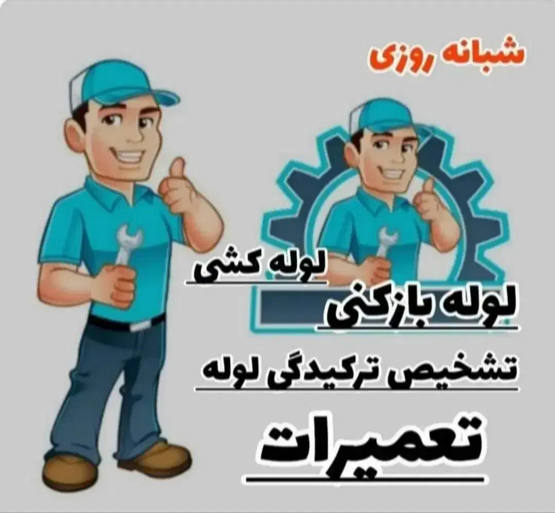 لوله بازکنی،فنرزن،رفع نم ورطوبت،دستگاه نشتیاب لوله|خدمات پیشه و مهارت|مشهد, وکیل‌آباد|دیوار