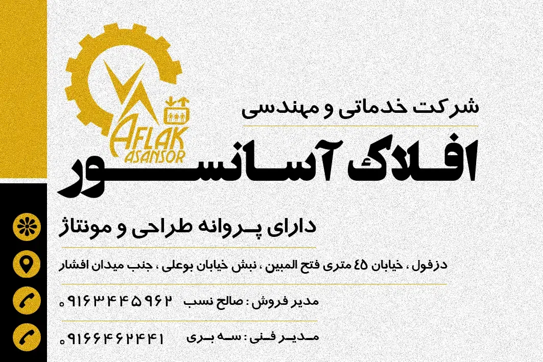 شرکت افلاک آسانسور خوزستان|خدمات پیشه و مهارت|دزفول, |دیوار