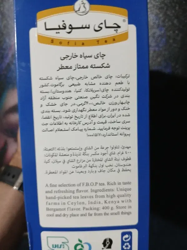 چای سیاه خارجی عطری سوفیا ۴۰۰گرمی|خوردنی و آشامیدنی|تهران, شهرک غرب|دیوار