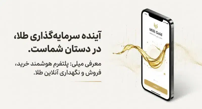 میلی ،سرمایه گذاری در ارزشمندترین دارایی تاریخ|کارت هدیه و تخفیف|شهریار, شهریار|دیوار