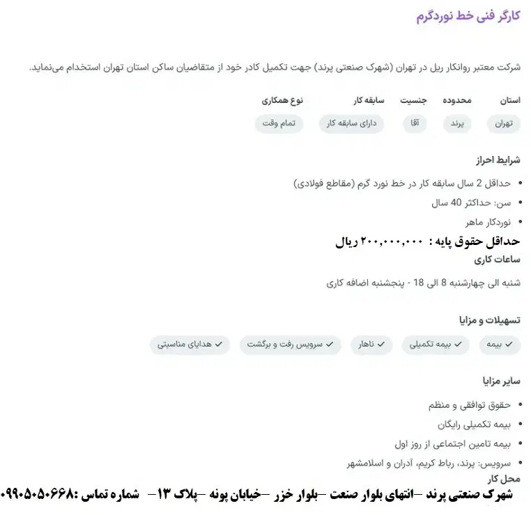 کارگر خط تولید نورد-نوردکار|استخدام صنعتی، فنی، مهندسی|رباطکریم, شهرک صنعتی پرند|دیوار