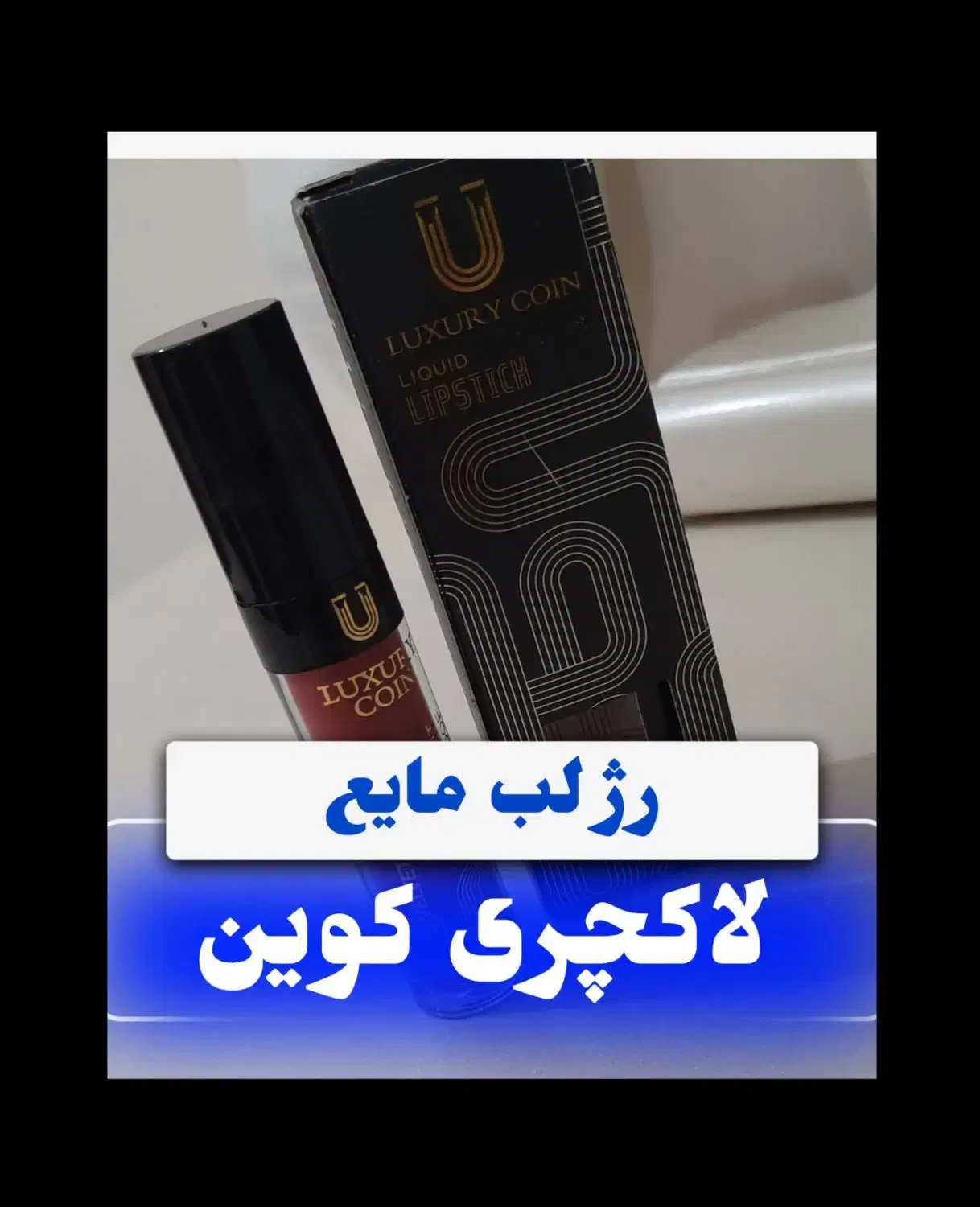 لوازم آرایش بهداشتی با برند کوین|آرایشی، بهداشتی، درمانی|تهران, امام خمینی|دیوار