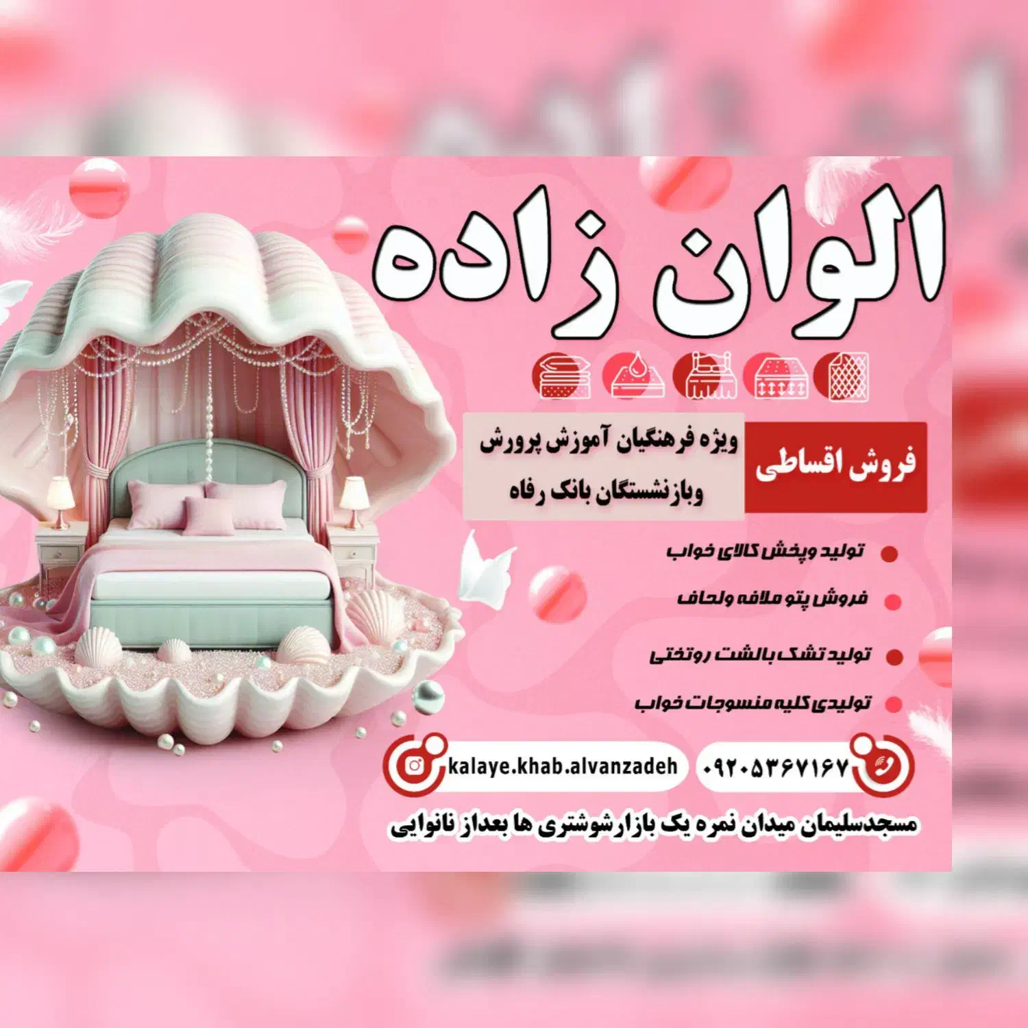تولید و پخش کالای خواب الوان زاده|رختخواب، بالش، پتو|مسجد سلیمان, |دیوار
