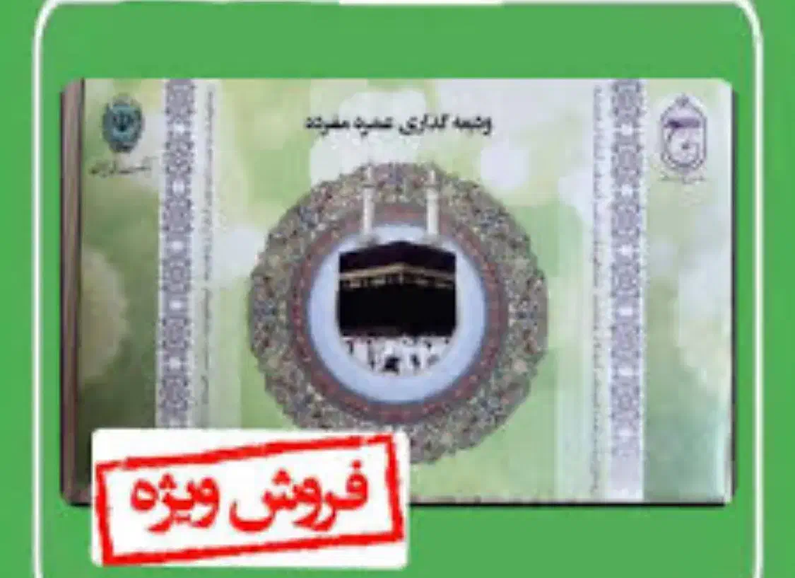 فروش فیش حج عمره مفرده|تور و چارتر|ارومیه, |دیوار