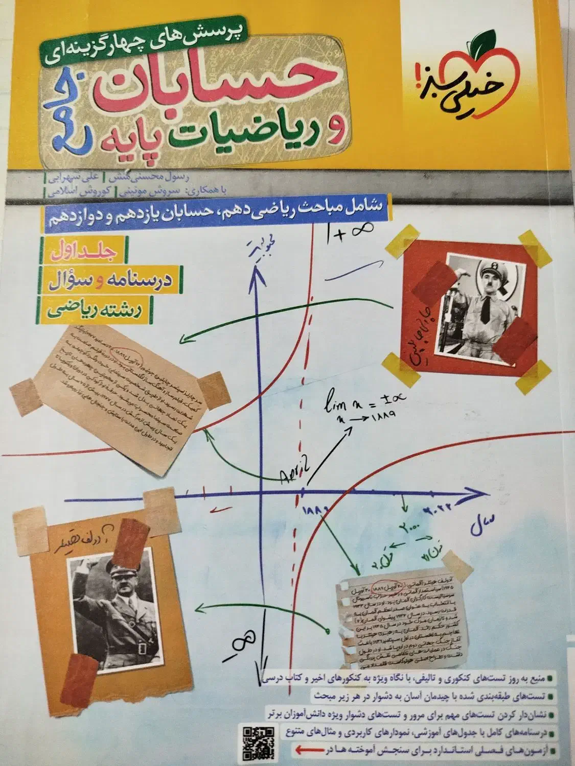 آموزشی،خیلی سبز ،کتاب حسابان جامع و ریاضیات پایه|کتاب و مجله آموزشی|آران و بیدگل, |دیوار