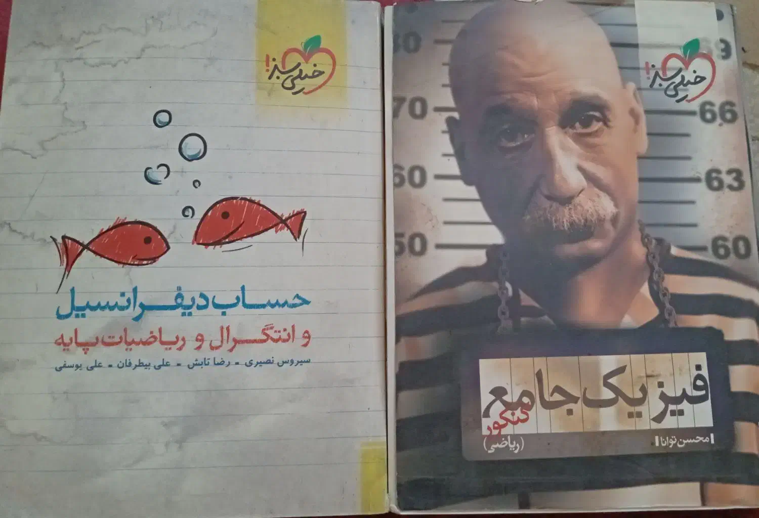 حساب دیفرانسیل و فیزیک جامع خیلی سبز|کتاب و مجله آموزشی|قم, صفائیه|دیوار