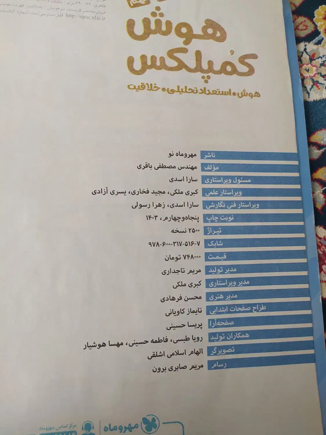 کتاب هوش کمپلکس نهم برای سال۱۴۰۴|کتاب و مجله آموزشی|شهریار, شهریار|دیوار