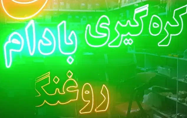 ال ای دی،نئون مغازه ،روغنگیری،کره گیری|فروشگاه و مغازه|مشهد, امامیه (شهرک غرب)|دیوار