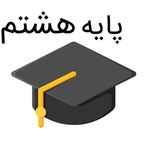 پایه هشتم|لوازم التحریر|رفسنجان, |دیوار