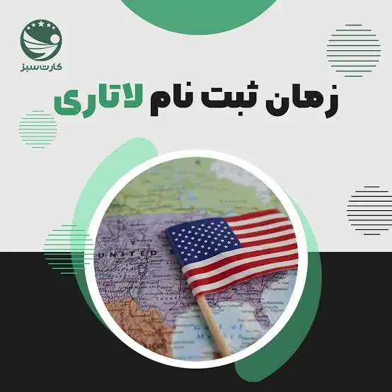 ثبت لاتاری ۲۰۲۷ امریکا تضمینی|خدمات رایانه‌ای و موبایل|تهران, آرژانتین|دیوار