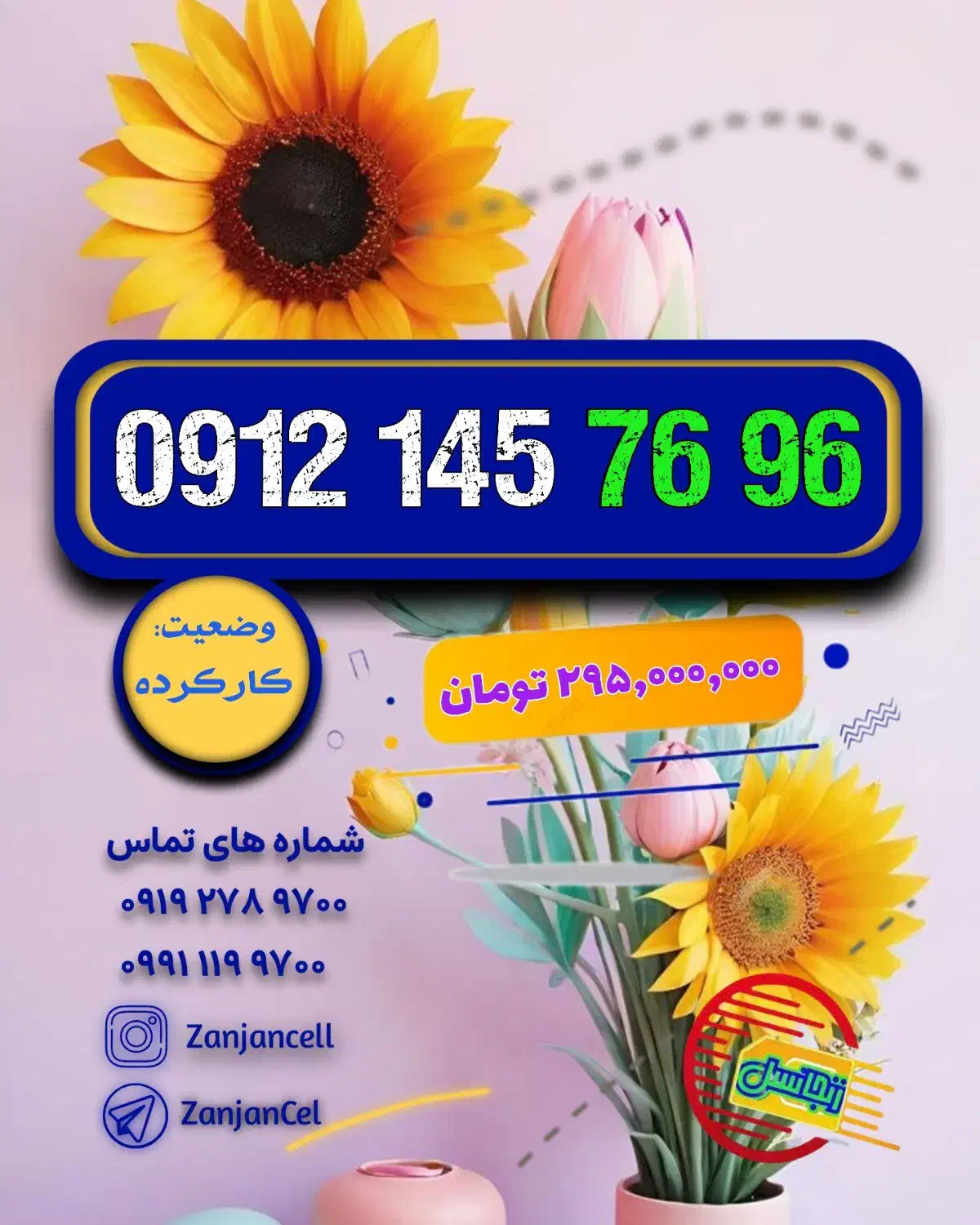 اروزنترین کد۱ 0912.145.76.96|سیم‌کارت|زنجان, |دیوار