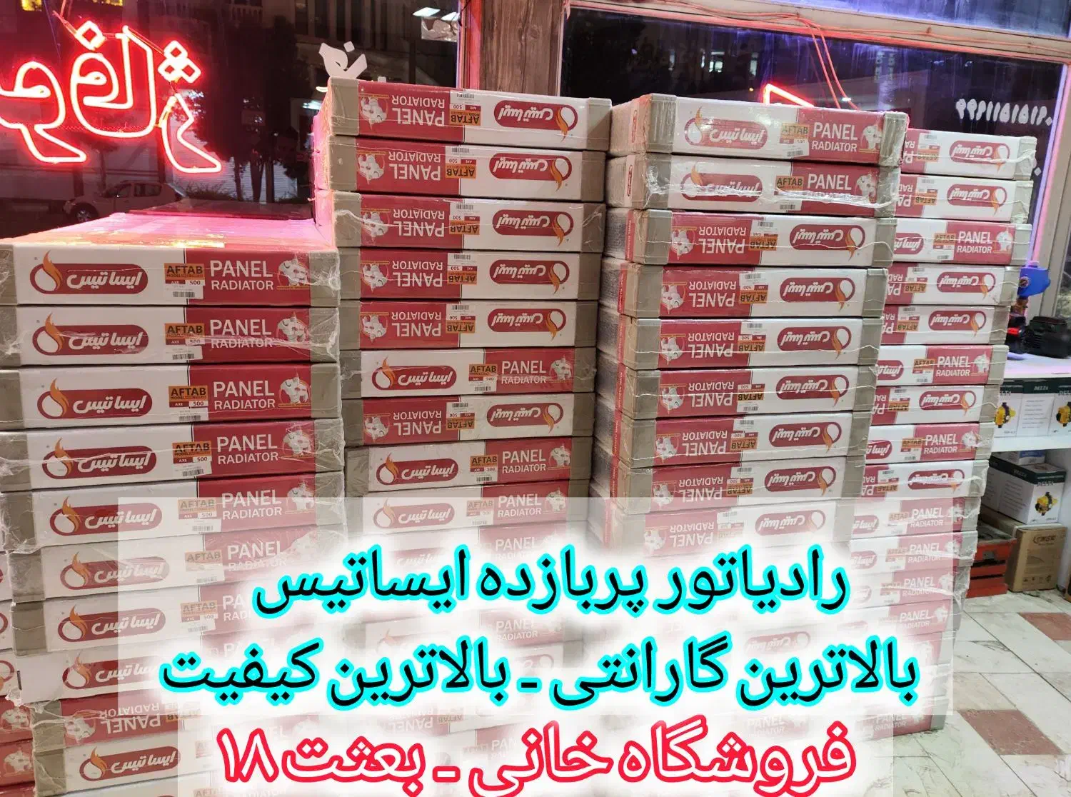 رادیاتور پنلی پربازده ایساتیس|آبگرمکن، پکیج، شوفاژ|نیشابور, امین اسلامی|دیوار