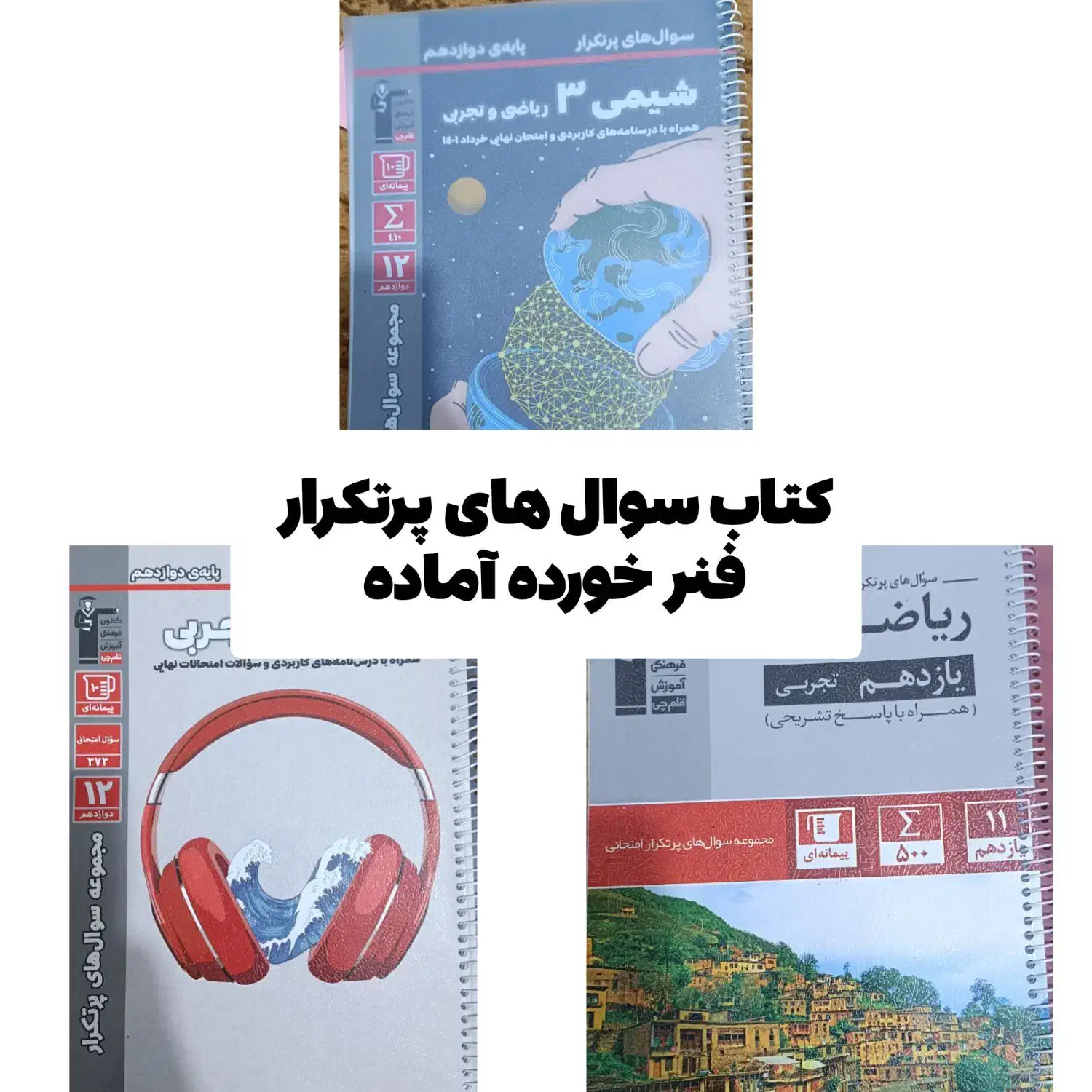 فروش ویژه کتاب های کمک درسی و تست همه تقریبا نو|کتاب و مجله آموزشی|بندرعباس, |دیوار