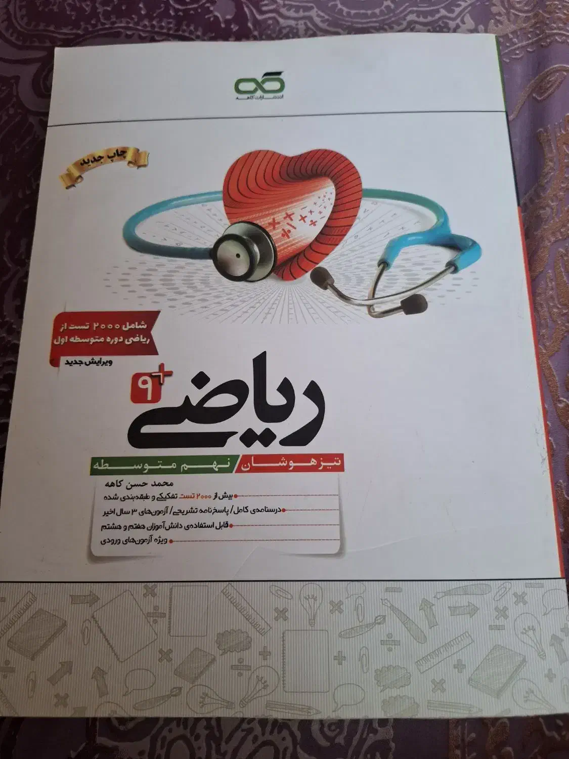 کتاب ریاضی کاهه (کلاس نهم)|کتاب و مجله آموزشی|تربتحیدریه, شهرک ولیعصر|دیوار