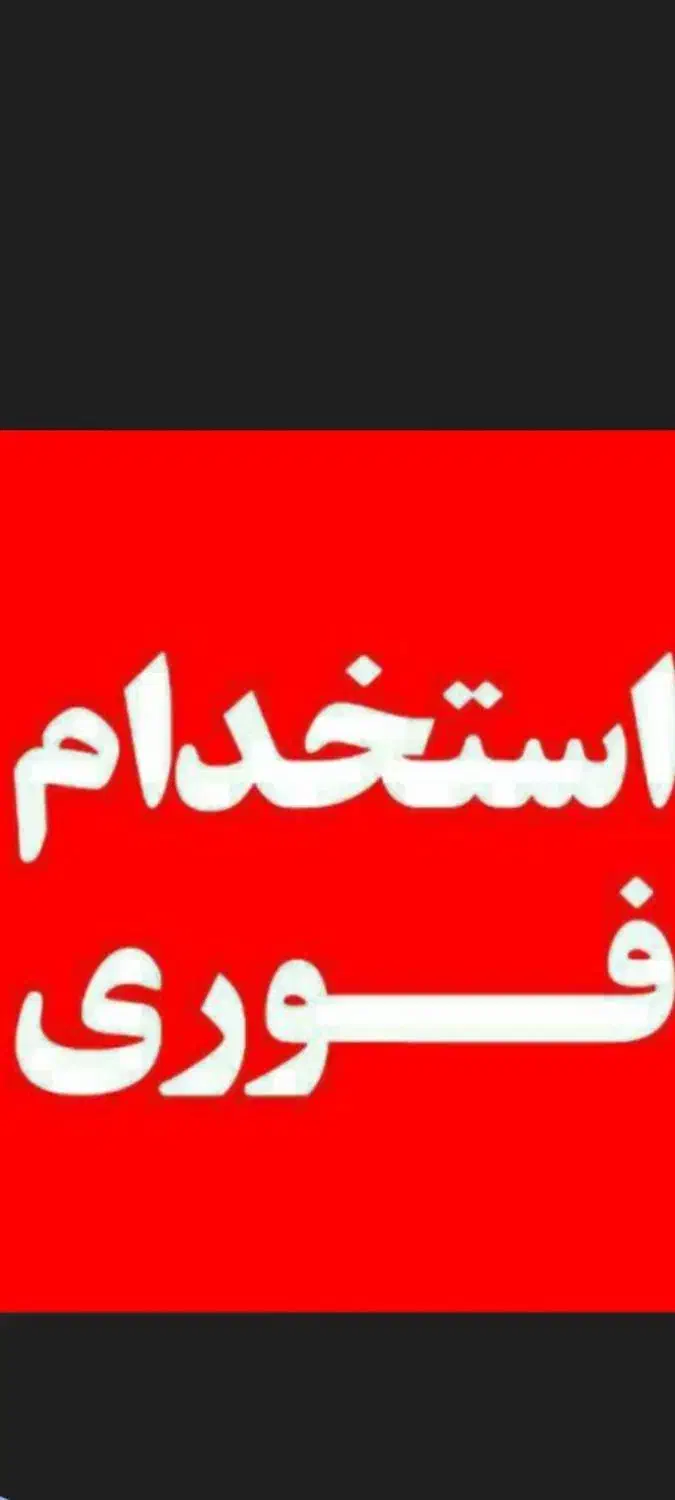 استخدام فروشنده سوپرمارکت|استخدام خدمات فروشگاه و رستوران|حمیدیا, |دیوار