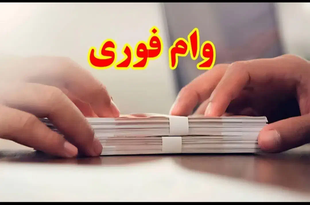 تسهیلات با سود کم|خدمات مالی، حسابداری، بیمه|شیراز, ستارخان|دیوار