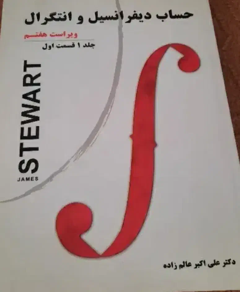 کتاب ریاضی حساب دیفرانسیل و انتگرال|کتاب و مجله آموزشی|تهران, ایرانشهر|دیوار