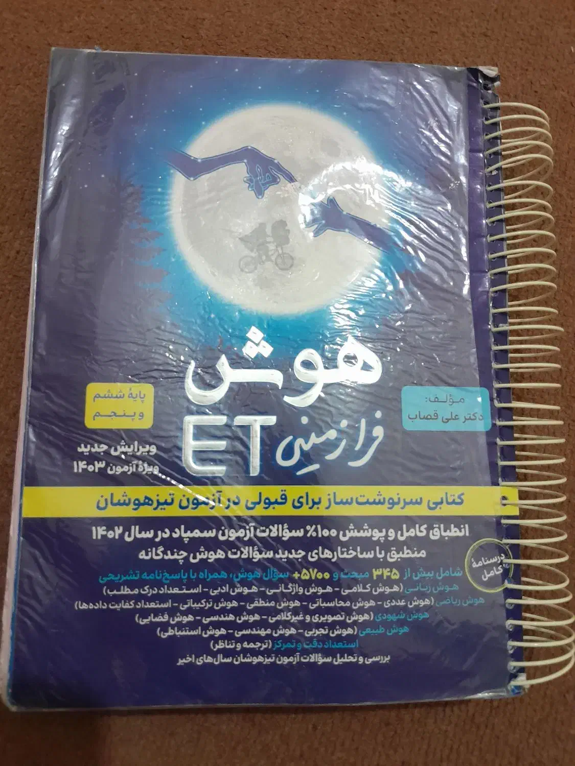 کتاب هوش|کتاب و مجله آموزشی|مشکیندشت, |دیوار