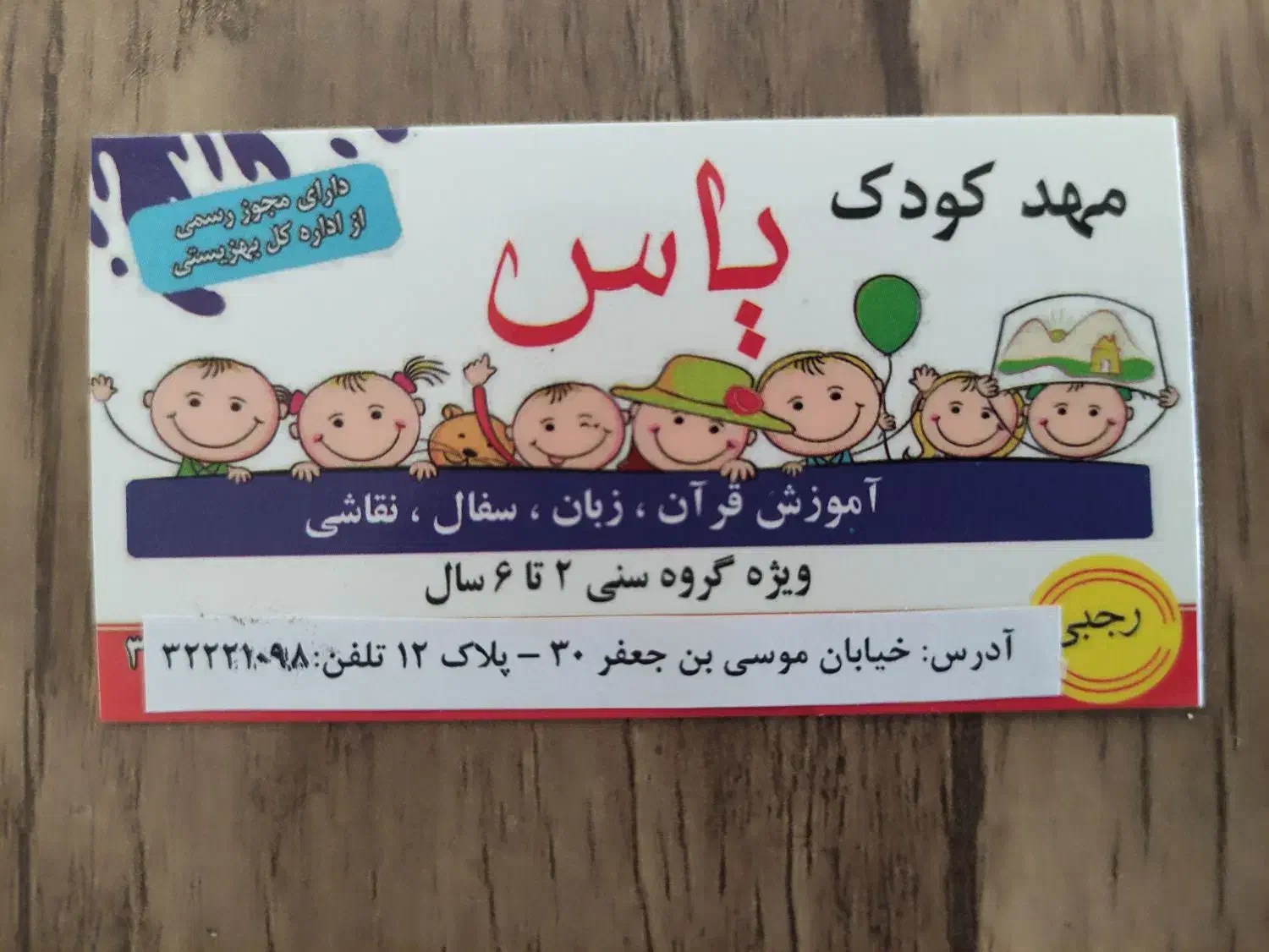 مهدکودک و پیش دبستانی یاس|خدمات آموزشی|بیرجند, |دیوار