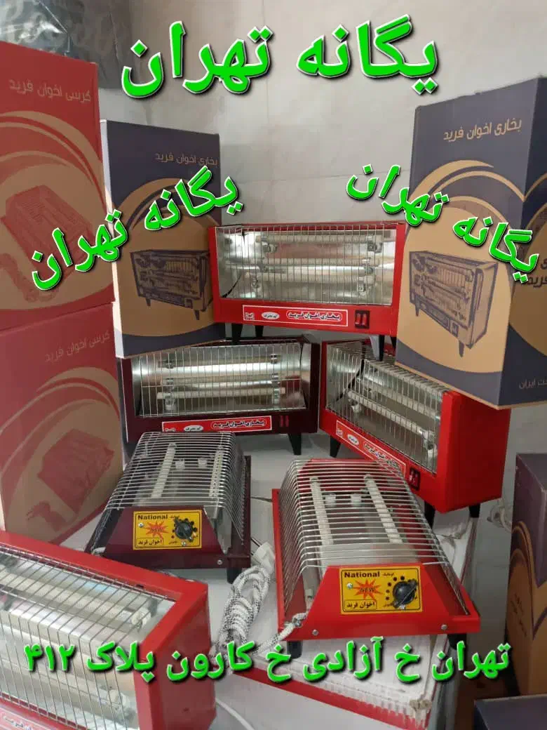 بخاری هیتر کرسی برقی اخوان فرید سین استاندارد|بخاری، هیتر، شومینه|قدس, شهر‌قدس|دیوار